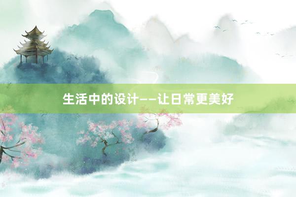 生活中的设计——让日常更美好