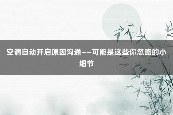 空调自动开启原因沟通——可能是这些你忽略的小细节